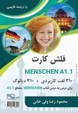 کتاب فلش کارت منشن Menschen مقطع A1.1 اثر محمود رضا ولی خانی