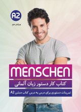 کتاب کار دستور زبان آلمانی منشن Menschen A2 اثر محمود رضا ولی خانی