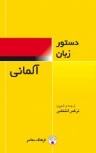 کتاب دستور زبان آلمانی فرهنگ معاصر اثر نرگس انتخابی