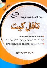 کتاب ترجمه کامل تافل کیت اثر حمیدرضا بلوچ