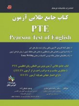 کتاب جامع طلایی آزمون pearson test of english PTE