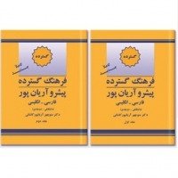 فرهنگ واژگان دو جلدی فارسی به انگلیسی پیشرو آریانپور