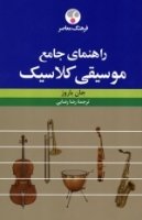 خرید کتاب راهنمای جامع موسیقی کلاسیک