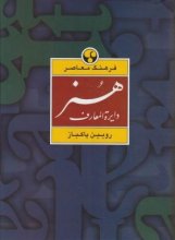 خرید کتاب دایرةالمعارف هنر