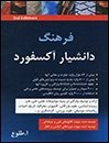 فرهنگ دانشيار آکسفورد ویرایش سوم Oxford students Dictionary 3rd edition