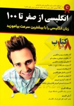 کتاب زبان انگلیسی از صفر تا صد