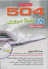 کتاب زبان 504 واژه کاملا"ضروري رحلی