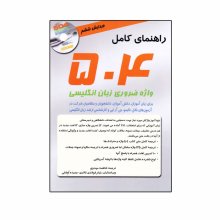 کتاب زبان 504 واژه کاملا ضروري (6th) با ترجمه