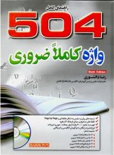 کتاب زبان A Complete Guide 504 Absolutely Essential Words