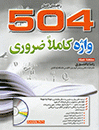 کتاب زبان A Complete Guide 504 Absolutely Essential Words (دانشوري)