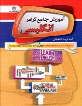 کتاب زبان آموزش جامع گرامر انگلیسی
