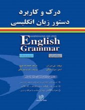 کتاب زبان درك و كاربرد دستور زبان انگليسي