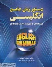 کتاب زبان دستور جامع انگليسي A Comprehensive English Grammar