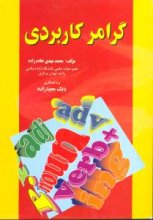 کتاب گرامر کاربردی اثر محمد مهدی خادم زاده از انتشارات زبان دانشجو