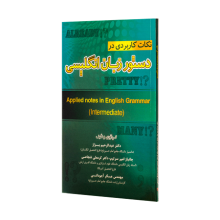 کتاب زبان نکات کاربردي در دستور زبان انگليسي
