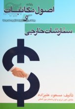 کتاب زبان اصول مکاتبات و سفارشات خارجي