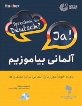 كتاب زبان آلمانی بياموزيم (دوره خودآموز زبان آلماني براي مبتدی ها) با تخفیف