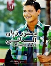 خرید کتاب دستور زبان آلمانی Starten Wir A1 تألیف ولی‌خانی | آموزش گرامر پایه به زبان ساده با تخفیف ویژه
